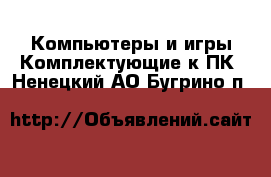 Компьютеры и игры Комплектующие к ПК. Ненецкий АО,Бугрино п.